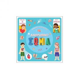 Παράθυρο στον κόσμο 2 - Ανθρώπινο σώμα Εκδόσεις Susaeta | Βιβλία Παιδικά στο MarkCenter