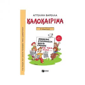 Καλοκαιρινά Ε Δημοτικού Εκδόσεις Πατάκη | Βιβλία στο MarkCenter
