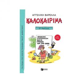 Καλοκαιρινά ΣΤ Δημοτικού Εκδόσεις Πατάκη | Βιβλία στο MarkCenter