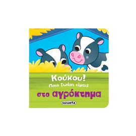 Κούκου! Ποιο ζωάκι είμαι; - Στο αγρόκτημα Εκδόσεις Susaeta | Βιβλία Παιδικά στο MarkCenter