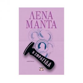 Η Σφραγίδα Εκδόσεις Ψυχογιός | Βιβλία στο MarkCenter