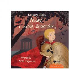 Οι Αρχαίοι μου Φίλοι - Λέων ο Μικρός Σπαρτιάτης Εκδόσεις Πατάκη | Βιβλία Παιδικά στο MarkCenter