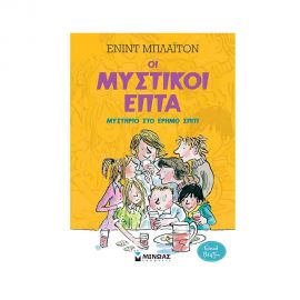 Οι Μυστικοί Επτά 1 - Μυστήριο στο έρημο σπίτι Εκδόσεις Μίνωας | Βιβλία στο MarkCenter