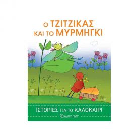Ο Τζίτζικας και το Μυρμήγκι | Ιστορίες για το Καλοκαίρι 1 Εκδόσεις Χάρτινη πόλη | Βιβλία στο MarkCenter