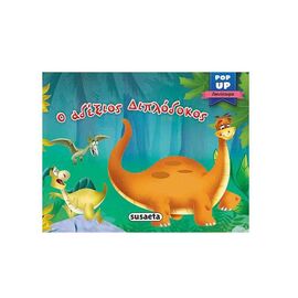 Pop-Up Δεινόσαυροι - Ο Αδέξιος Διπλόδοκος Εκδόσεις Susaeta | Βιβλία Παιδικά στο MarkCenter