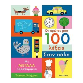 My First 100 Words - In the City; Εκδόσεις Μεταίχμιο | Children's Books στο MarkCenter