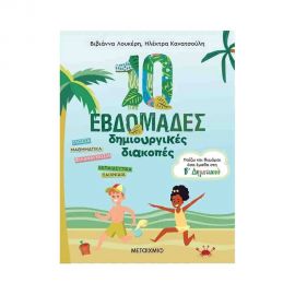 Παίζω και θυμάμαι όσα έμαθα στην Β Δημοτικού | 10 εβδομάδες δημιουργικές διακοπές Εκδόσεις Μεταίχμιο | Βιβλία στο MarkCenter