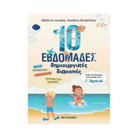 Παίζω και θυμάμαι όσα έμαθα στην Α Δημοτικού | 10 εβδομάδες δημιουργικές διακοπές Εκδόσεις Μεταίχμιο | Βιβλία στο MarkCenter