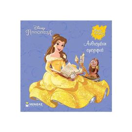 Μικρές πινελιές - Πεντάμορφη Ανθισμένη ομορφιά Εκδόσεις Μίνωας | Βιβλία Παιδικά στο MarkCenter