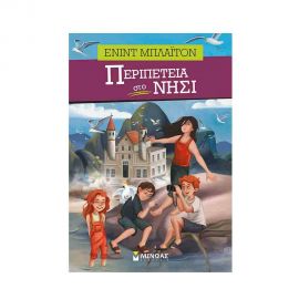 Περιπέτεια στο νησί Εκδόσεις Μίνωας | Βιβλία στο MarkCenter