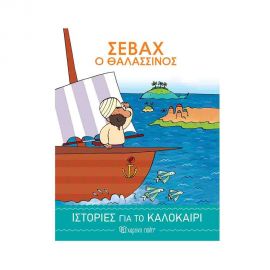 Σεβάχ ο Θαλασσινός | Ιστορίες για το Καλοκαίρι 2 Εκδόσεις Χάρτινη πόλη | Βιβλία στο MarkCenter