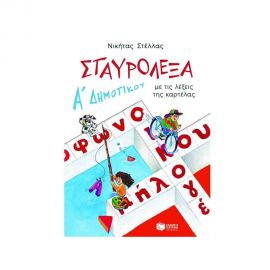 Σταυρόλεξα για την Α Δημοτικού Εκδόσεις Πατάκη | Βιβλία στο MarkCenter