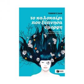 Το καλοκαίρι που ξύπνησα όμορφη (βιβλίο 1) Εκδόσεις Πατάκη | Βιβλία στο MarkCenter