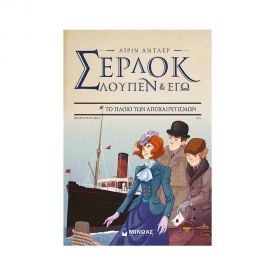 Σέρλοκ Λουπέν & Εγώ 12 - Το πλοίο των αποχαιρετισμών Εκδόσεις Μίνωας | Βιβλία στο MarkCenter