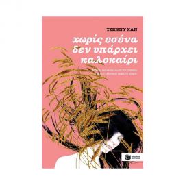 Χωρίς εσένα δεν υπάρχει καλοκαίρι (βιβλίο 2) Εκδόσεις Πατάκη | Βιβλία στο MarkCenter