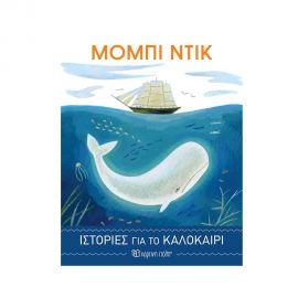 Μόμπι Ντικ | Ιστορίες για το Καλοκαίρι 4 Εκδόσεις Χάρτινη πόλη | Βιβλία στο MarkCenter