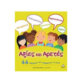 Αξίες Και Αρετές - 44 Χαρίσματα Που Ομορφαίνουν Τη Ζωή Εκδόσεις Τζιαμπίρης - Πυραμίδα | Βιβλία Παιδικά στο MarkCenter