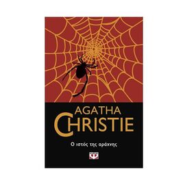 Ο Ιστός Της Αράχνης - 78 Εκδόσεις Ψυχογιός | Βιβλία στο MarkCenter