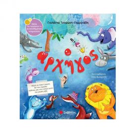 Ο αρχηγός Εκδόσεις Σαββάλας | Βιβλία Παιδικά στο MarkCenter