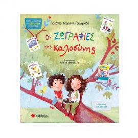 Οι ζωγραφιές της καλοσύνης Εκδόσεις Σαββάλας | Βιβλία Παιδικά στο MarkCenter