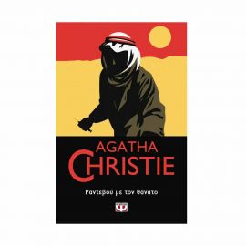 Ραντεβού Με Τον Θάνατο - 72 Εκδόσεις Ψυχογιός | Βιβλία στο MarkCenter