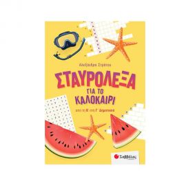Σταυρόλεξα για το καλοκαίρι από τη Β στη Γ Δημοτικού Εκδόσεις Σαββάλας | Βιβλία στο MarkCenter