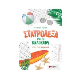 Σταυρόλεξα για το καλοκαίρι από τη Γ στη Δ Δημοτικού Εκδόσεις Σαββάλας | Βιβλία στο MarkCenter