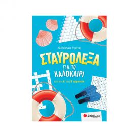 Σταυρόλεξα για το καλοκαίρι από την Α στη Β Δημοτικού Εκδόσεις Σαββάλας | Βιβλία στο MarkCenter