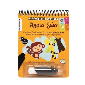 Χρωματίζω Μαγικά: Άγρια Ζώα Εκδόσεις Ψυχογιός | Βιβλία Παιδικά στο MarkCenter