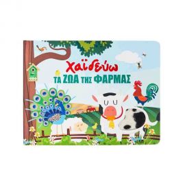 Χαϊδεύω τα ζώα της φάρμας Εκδόσεις Σαββάλας | Βιβλία Παιδικά στο MarkCenter