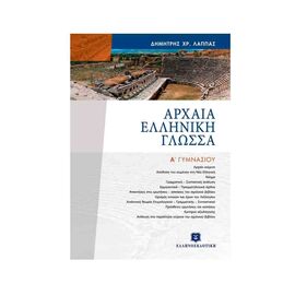 Αρχαία Ελληνική Γλώσσα Α Γυμνάσιου Λάππας Εκδόσεις Ελληνοεκδοτική | Γυμνάσιο στο MarkCenter