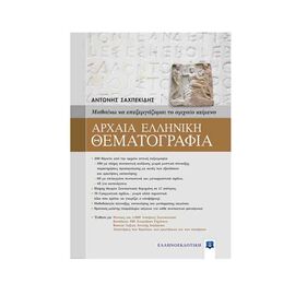 Αρχαία Ελληνική Θεματογραφία Αντώνης Σαχπεκίδης Εκδόσεις Ελληνοεκδοτική | Γ΄Λυκείου στο MarkCenter