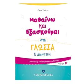 Μαθαίνω και Εξασκούμαι στη Γλώσσα Α Δημοτικού (B τεύχος) Εκδόσεις Ελληνοεκδοτική | Δημοτικό στο MarkCenter