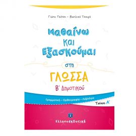 Μαθαίνω και Εξασκούμαι στη Γλώσσα B Δημοτικού (A τεύχος) Εκδόσεις Ελληνοεκδοτική | Δημοτικό στο MarkCenter