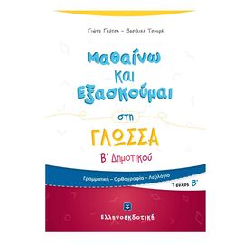 Μαθαίνω και Εξασκούμαι στη Γλώσσα B Δημοτικού (Β τεύχος) Εκδόσεις Ελληνοεκδοτική | Δημοτικό στο MarkCenter