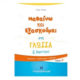 Μαθαίνω και Εξασκούμαι στη Γλώσσα Δ Δημοτικού (Β τεύχος) Εκδόσεις Ελληνοεκδοτική | Δημοτικό στο MarkCenter