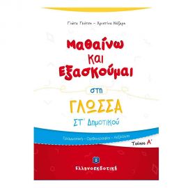 Μαθαίνω και Εξασκούμαι στη Γλώσσα Στ Δημοτικού Α Τόμος Εκδόσεις Ελληνοεκδοτική | Δημοτικό στο MarkCenter