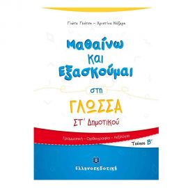 Μαθαίνω και Εξασκούμαι στη Γλώσσα Στ Δημοτικού Β Τόμος Εκδόσεις Ελληνοεκδοτική | Δημοτικό στο MarkCenter