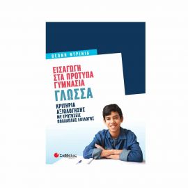 Εισαγωγή Στα Πρότυπα Γυμνάσια: Γλώσσα Εκδόσεις Σαββάλας | Γυμνάσιο στο MarkCenter