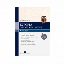 Ιστορία του Αρχαίου Κόσμου Α Λυκείου Εκδόσεις Ελληνοεκδοτική | Λύκειο στο MarkCenter