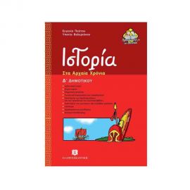 Ιστορία Δ Δημοτικού Εκδόσεις Ελληνοεκδοτική | Δημοτικό στο MarkCenter