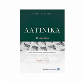 Λατινικά Β Λυκείου Εκδόσεις Ελληνοεκδοτική | Β΄Λυκείου στο MarkCenter