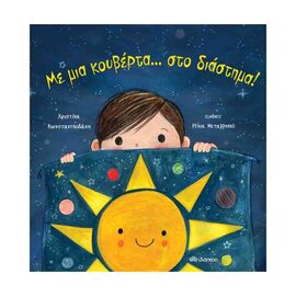 Με μια κουβέρτα... στο διάστημα! Εκδόσεις Διόπτρα | Βιβλία Παιδικά στο MarkCenter