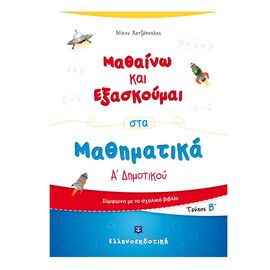 Μαθαίνω και Εξασκούμαι στα Μαθηματικά Α Δημοτικού (Β τεύχος) Εκδόσεις Ελληνοεκδοτική | Δημοτικό στο MarkCenter
