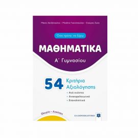 Μαθηματικά Α Γυμνασίου - 54 Κριτήρια Αξιολόγησης Εκδόσεις Ελληνοεκδοτική | Γυμνάσιο στο MarkCenter