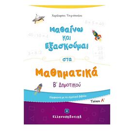 Μαθαίνω και Εξασκούμαι στα Μαθηματικά Β Δημοτικού (Α τεύχος) Εκδόσεις Ελληνοεκδοτική | Δημοτικό στο MarkCenter