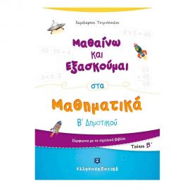 Μαθαίνω και Εξασκούμαι στα Μαθηματικά Β Δημοτικού (Β τεύχος) Εκδόσεις Ελληνοεκδοτική | Δημοτικό στο MarkCenter