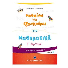 Μαθαίνω και Εξασκούμαι στα Μαθηματικά Γ Δημοτικού (Α τεύχος) Εκδόσεις Ελληνοεκδοτική | Δημοτικό στο MarkCenter