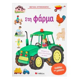 Big Farm Stickers! Εκδόσεις Σαββάλας  | Children's Books στο MarkCenter
