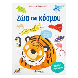 Big Stickers The Animals Of The World! Εκδόσεις Σαββάλας  | Children's Books στο MarkCenter